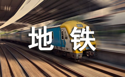 （優秀）坐地鐵作文15篇