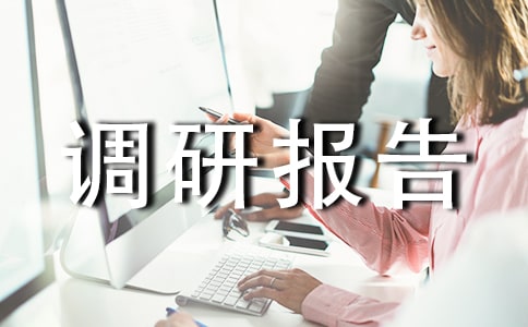 基層工會調研報告
