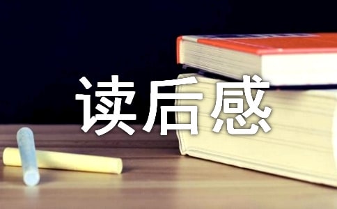 作文讀后感600字左右