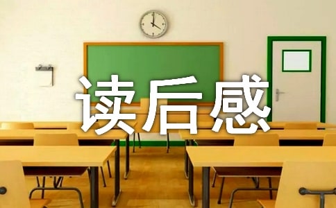 相信未來的讀后感