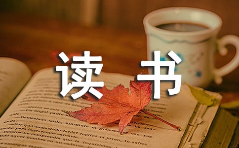 為真學而教讀書心得范文（通用13篇）