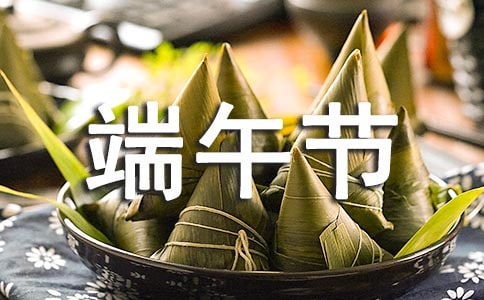 熱門端午節祝福短信（精選60句）