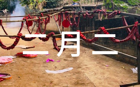 關于二月二祝福短信