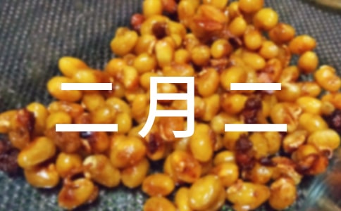 二月二狗年祝福語大全