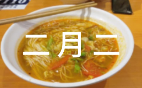 二月二龍頭節祝福短信（精選300句）
