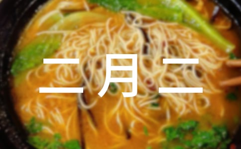 二月二，抬頭作文