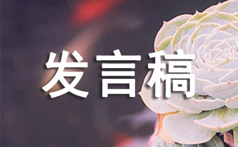 上市發布會發言稿范文