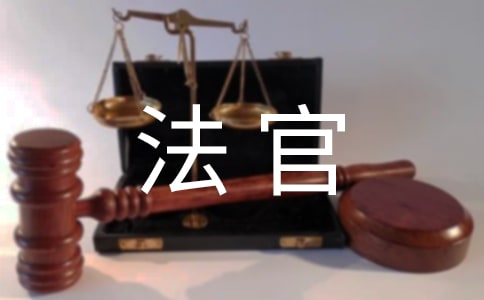 法官工資待遇