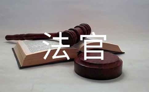 律師哪些工作細節會深受法官喜歡