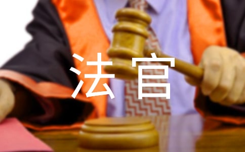 法官的無奈作文