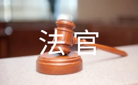 重溫法官誓詞