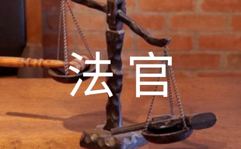 寫給法官的感謝信