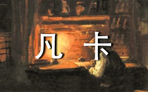《凡卡》續寫