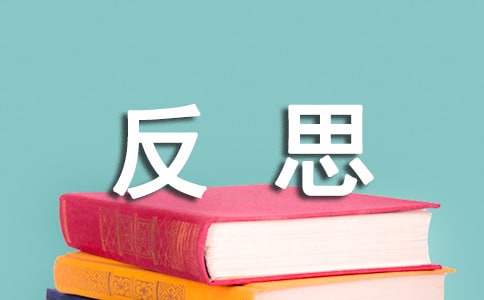 個人安全事故反思總結