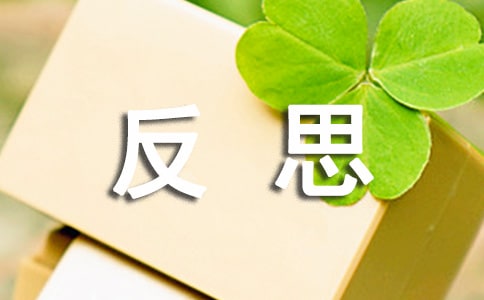 網(wǎng)課的反思范文（通用11篇）