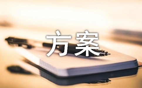 設計方案3篇[精選]