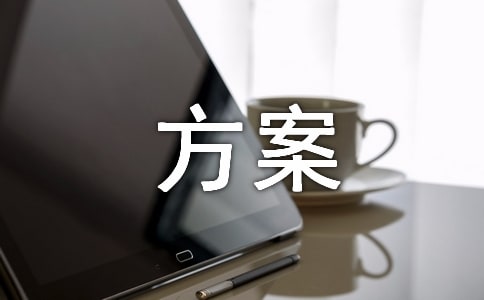 供暖試運(yùn)行方案（通用19篇）