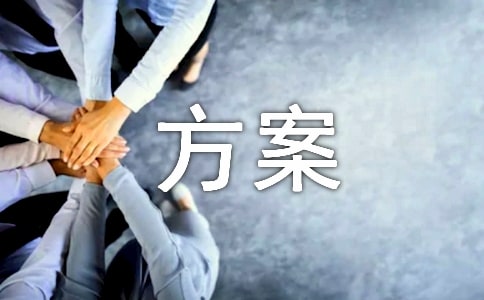 [通用]設(shè)計(jì)方案