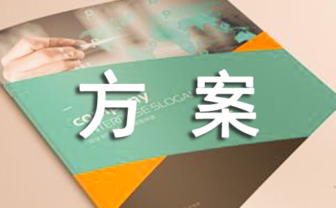 宣傳方案6篇[精選]