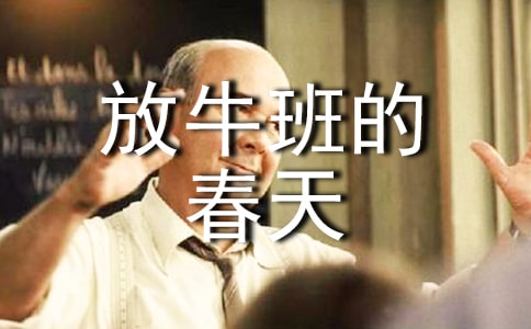 放牛班的春天觀后感