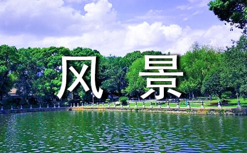 贊美風(fēng)景的詩(shī)句9篇