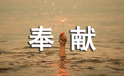 奉獻(xiàn)的朗誦