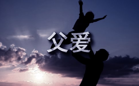 關(guān)于描述父愛的現(xiàn)代詩歌