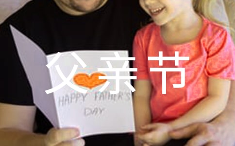 2022年父親節(jié)問候語短信52條