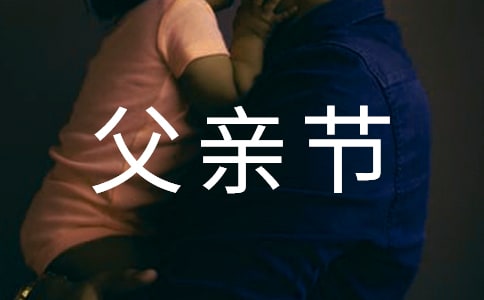 父親節給父親寫了一封信（精選38篇）