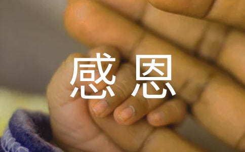（經(jīng)典）常懷感恩之心