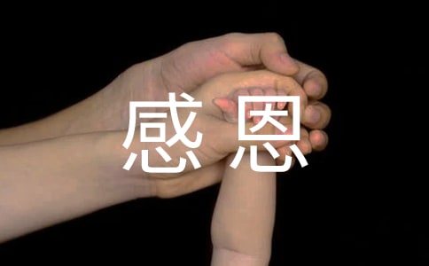 感恩的作文5篇[精]