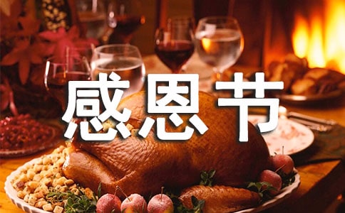 關于感恩節的話語