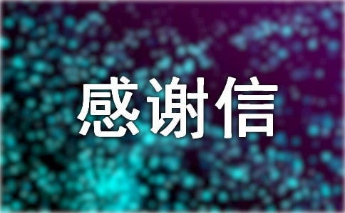 給顧客的感謝信模板8篇