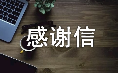 感謝信的寫法和格式