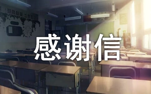 給家委會的感謝信
