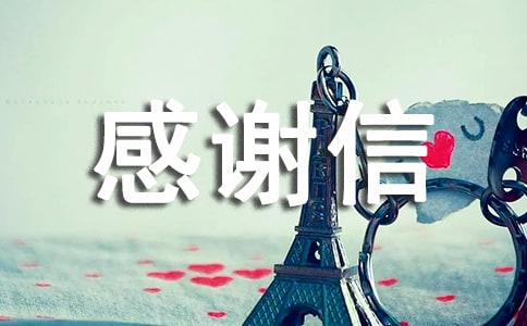感謝信的作文