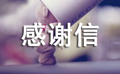 關于感謝信的格式要求