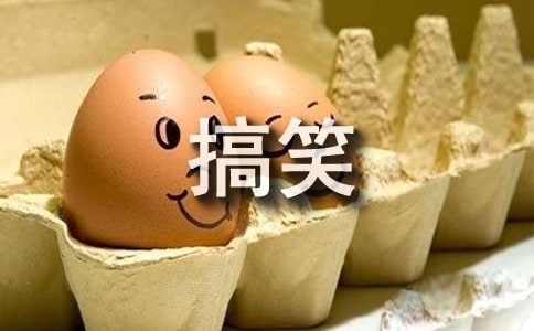 近期收錄的搞笑短信