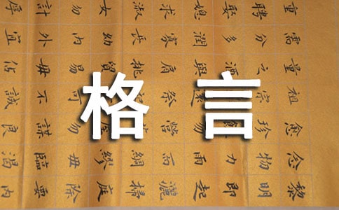 詩句人生格言座右銘