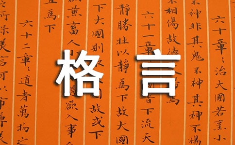 2021年簡單的人生感悟格言錦集66條