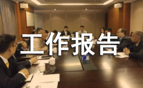 管理評審部門工作報告