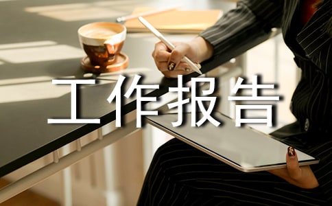 校長述職述廉工作報告范文