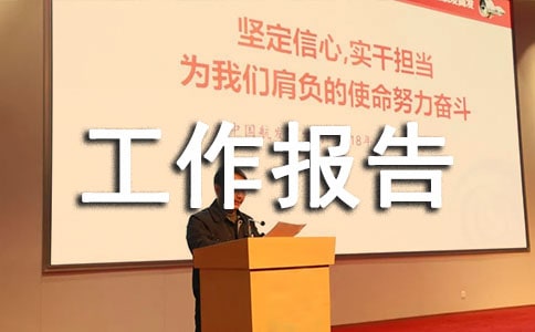 安全隱患整改工作報告