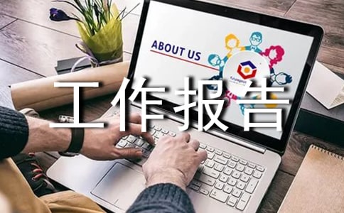 體育部工作報告
