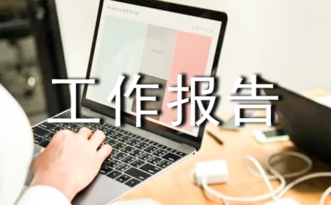 個人季度工作報告及工作報告的寫法