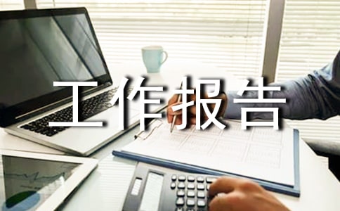 品質(zhì)部年度工作報告