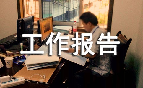 工作報告的書寫格式