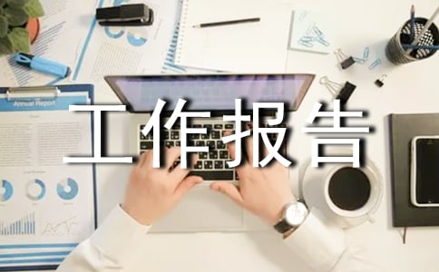 采購的工作報告怎么寫