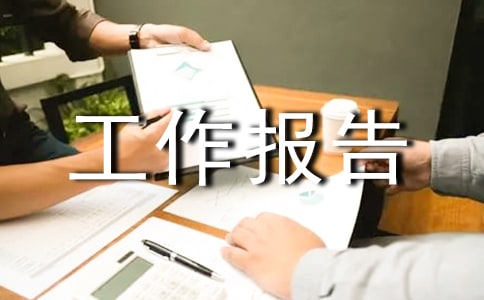 監(jiān)事會工作報告