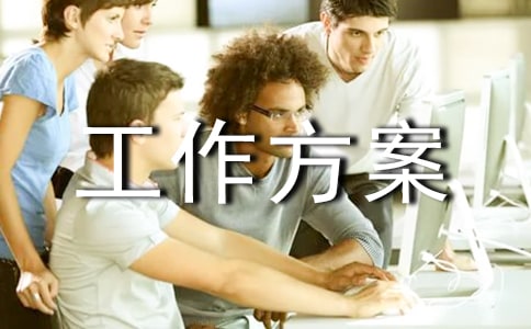 建筑安全工作方案